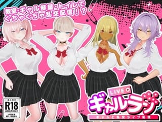 ギャルラン-ギャルと乱交ライブ配信-