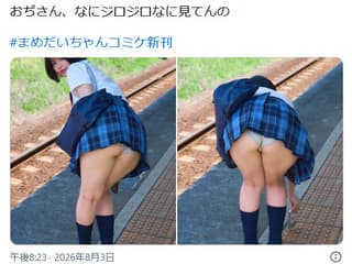 コスプレイヤーまめだいふくさんが駅のホームでパンモロ事故