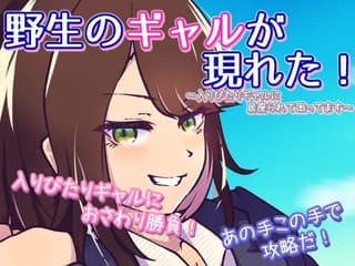 野生のギャルが現れた！ ～入りびたりギャルに居座られて困ってます～