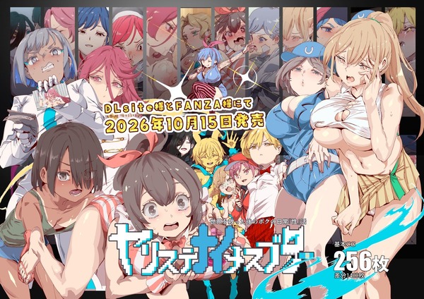 合計２0万本以上売り上げた同人エロゲ『ヤリステメスブター』、新作の発売日が発表される