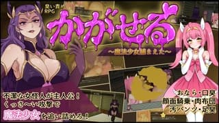 かがせる～魔法少女捕まえた～