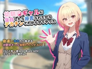 幼馴染ギャルに告白したら拒否られたからデカチンでわからせてやった 【アドベンチャーゲーム】