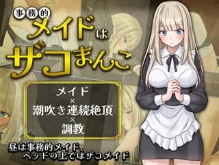 事務的メイドはザコまんこ