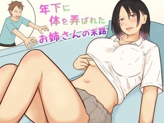 年下に体を弄ばれたお姉さんの末路