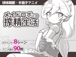 メイドロボとの搾精生活