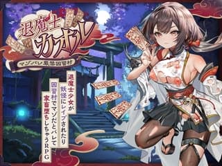 退魔士カオル～マゾバレ厳禁因習村～