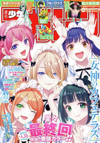 『女神のカフェテラス』ついに完結、そして早くも作者のエチエチラブコメの新連載が発表される