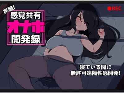 実験!感覚共有オナホ開発録