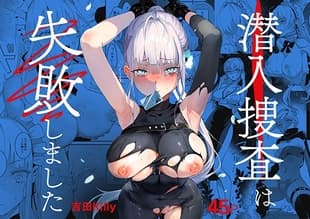 潜入捜査は失敗しました