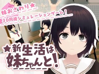 新生活は妹ちゃんと!