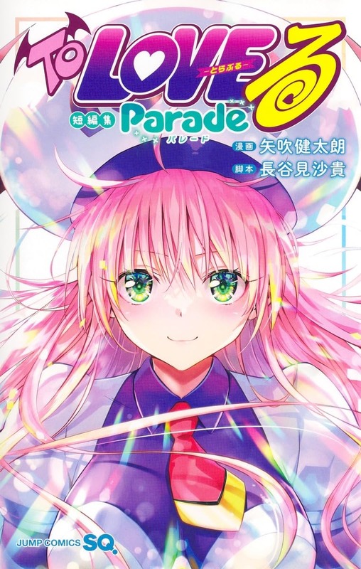 【画像】『To LOVEる』新刊の店舗特典がエッチすぎる