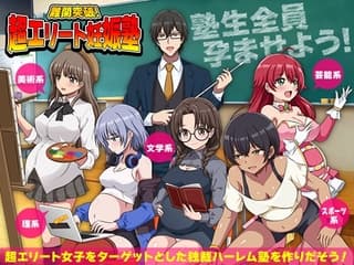 難関突破!超エリート妊娠塾