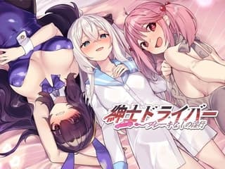 紳士 ドライバー～ブレーキなしの淫行～