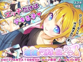 瑠璃を気持ち良くシテ!