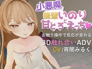 小悪魔後輩いのりと甘とろえっち♡