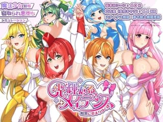 光輝なるメイデンス～暗黒に染まりゆく絆～