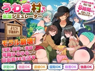 うわき村生活シミュレーター