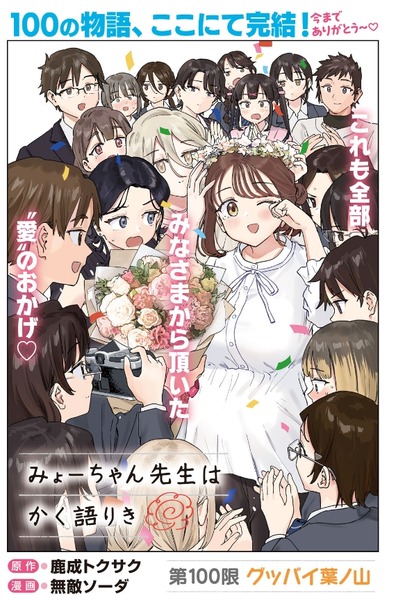 【画像】ヤンマガのエロコメ『みょーちゃん先生』、ちょうど100話で最終回を迎える
