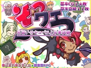 そつクエ 見習いサキュバスと卒業試験 MZ版