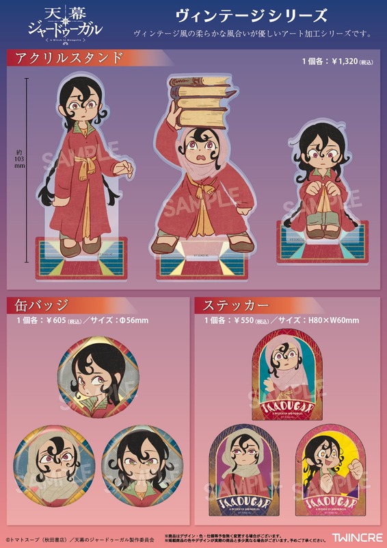 アニメ『天幕のジャードゥーガル』、レイプされた直後の主人公の姿がグッズ化される