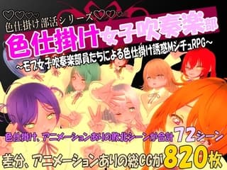 色仕掛け女子吹奏楽部~モブ女子吹奏楽部員たちによる色仕掛け誘惑MシチュRPG~