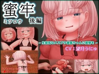 蜜牢(ミツロウ) 後編 ～生意気なメスブタ後輩ちゃんに復讐を～