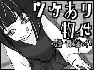 ワケあり物件 -六畳一間幽霊つき-