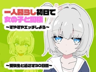 1人暮らし初日で女の子と同棲?～すやすやエッチしよう～受●生と過ごす30日間