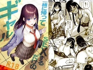 一緒に帰ってSEXするだけのギャル