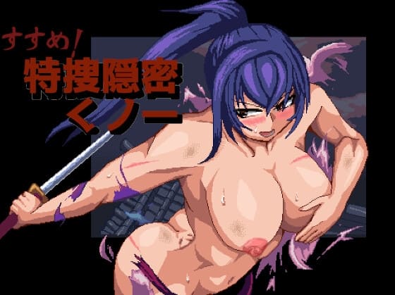 すすめ!特捜隠密くノ一