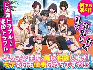 タワマン住民、俺に相談しすぎ！モテるのも仕事のうちですか！?