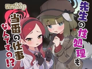 先生の性処理も当番の仕事なんですの！?