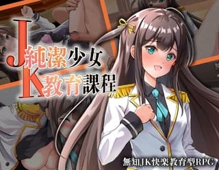 JK -純潔少女教育課程-