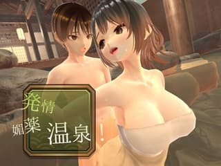 ～感度上昇～発情媚薬温泉！