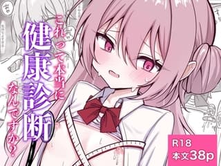 これって本当に健康診断なんですか?