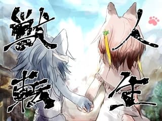 獣人転生