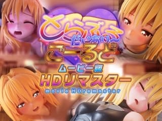 とらぶるだいあり~・ごーるど ムービー版 HDリマスター