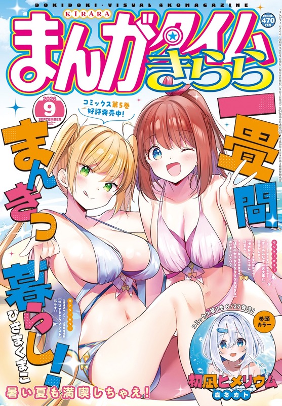 【画像】今月の『まんがタイムきらら』、表紙がエッチすぎる