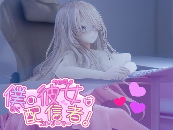 僕の彼女は配信者！