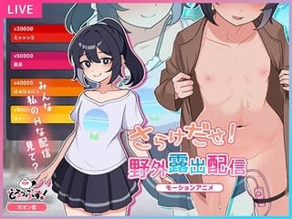 さらけだせ!野外露出配信 モーションアニメ