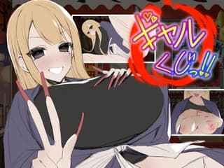ギャルくじっ!〜くじ屋台の裏オプ勝負〜
