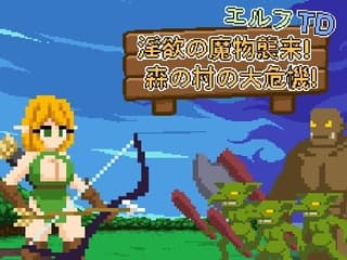 エルフTD- 淫欲の魔物襲来！森の村の大危機!