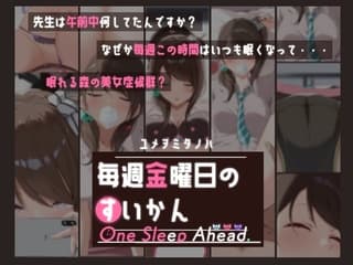 毎週金曜日のすいかん One Sleep Ahead