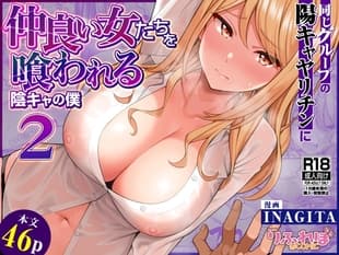 同じグループの陽キャヤリチンに仲良い女たちを喰われる陰キャの僕2