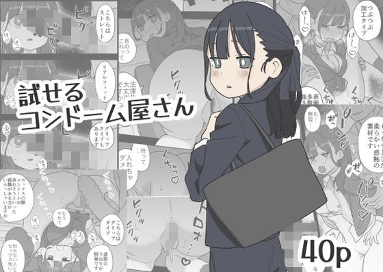 新卒ちゃん試せるコンドーム屋に迷い込む
