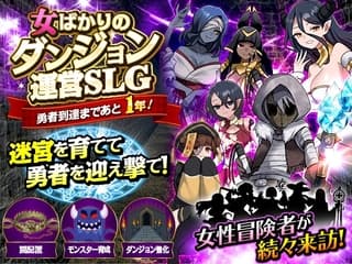 女ばかりのダンジョン運営SLG  勇者到達まであと1年！