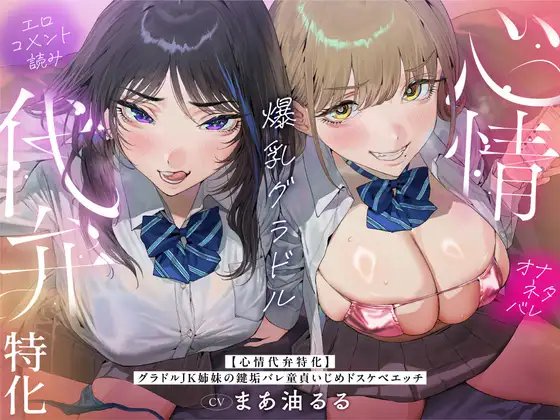 【画像】エロ同人音声、「心情代弁」というジャンルが爆発的に流行する