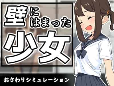 壁にはまった少女