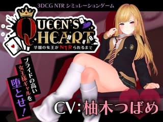 QUEEN's HEART ~学園の女王がNTRられるまで~