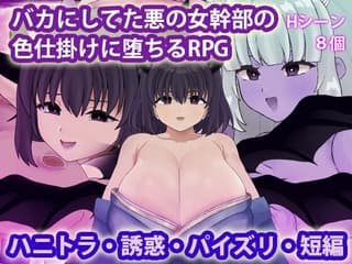 バカにしてた悪の女幹部の色仕掛けに堕ちるRPG